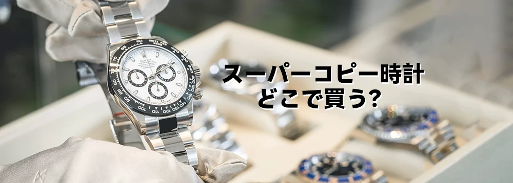 スーパーコピー時計 どこで買う?