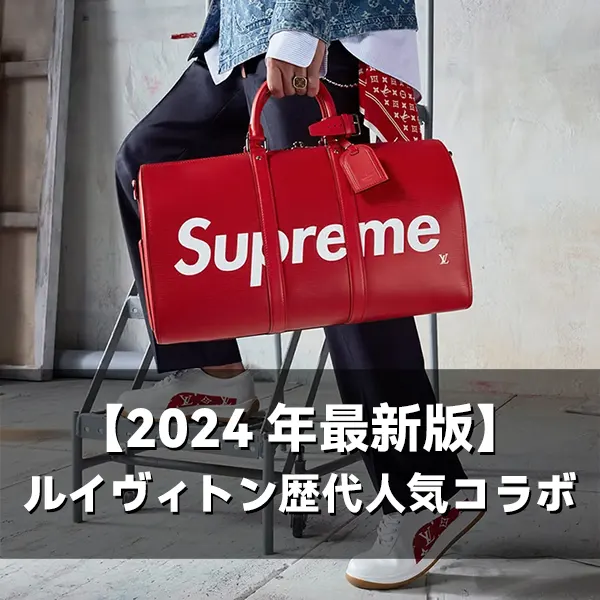 【2025年最新】ルイヴィトンの歴代人気コラボを一挙に公開!