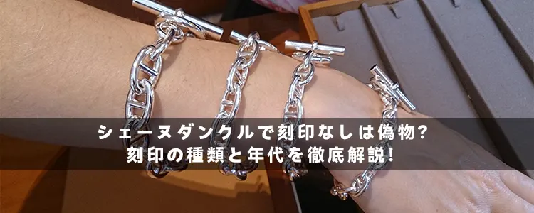 シェーヌダンクルで刻印なしは偽物?刻印の種類と年代を徹底解説!
