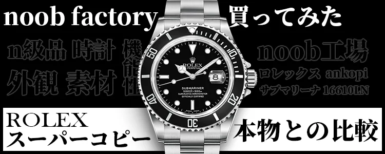 Noob Factory 買ってみた!本物と比較したら、結果は…?