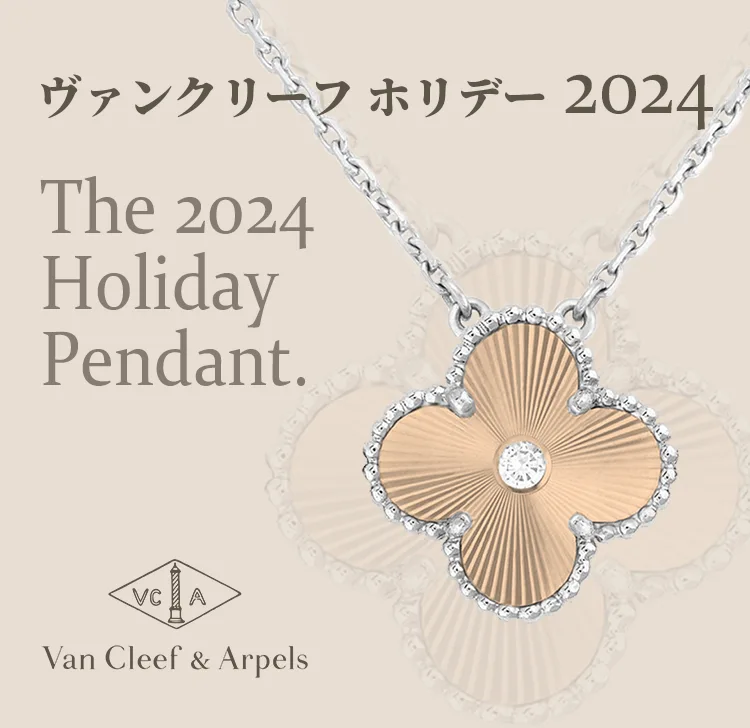 ヴァンクリーフ ホリデー 2024 予想