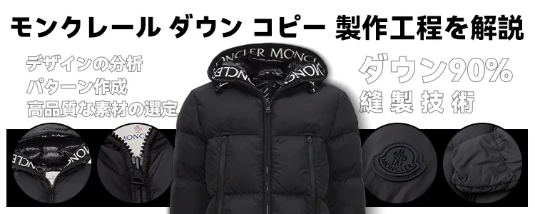 モンクレール ダウン コピーの徹底再現!製品解説