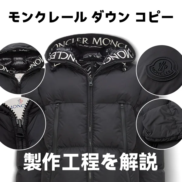 モンクレール スーパーコピー!ハイブランド ダウン偽物製品解説