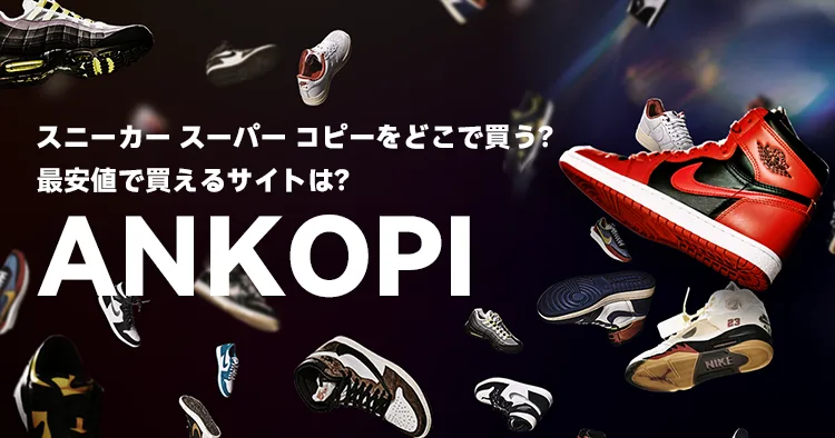スニーカー スーパー コピーをどこで買う?最安値で買えるサイトは?
