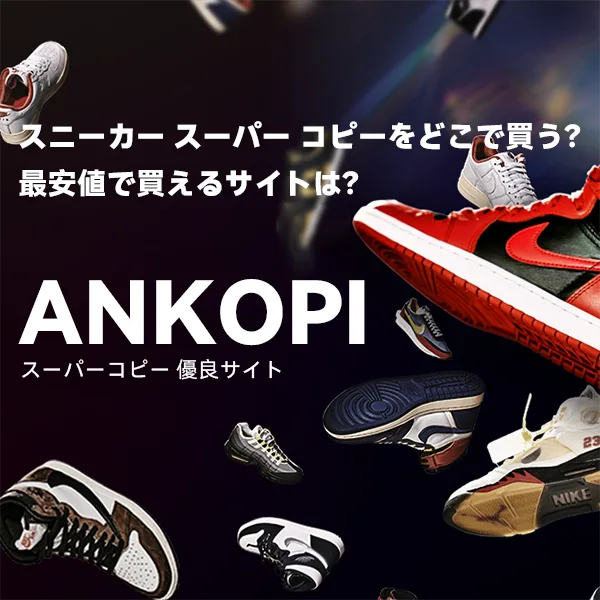 スニーカー スーパー コピーをどこで買う？買ってみたべき？最安値で買えるサイトは？