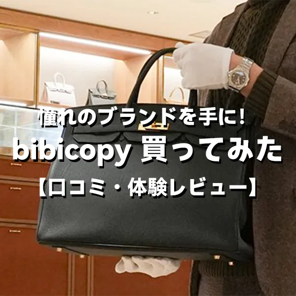 憧れのブランドを手に!bibicopy 買ってみた【口コミ・体験レビュー】