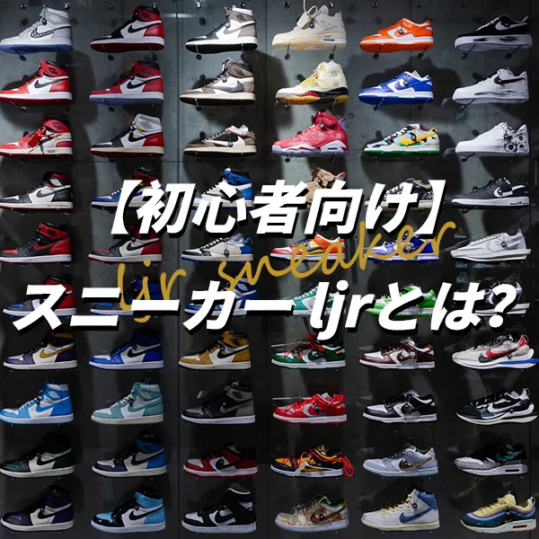 【初心者向け】スニーカー ljrとは?LJR スニーカーを安全に購入する方法!