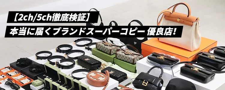 本当に届くブランドコピー店 2ch