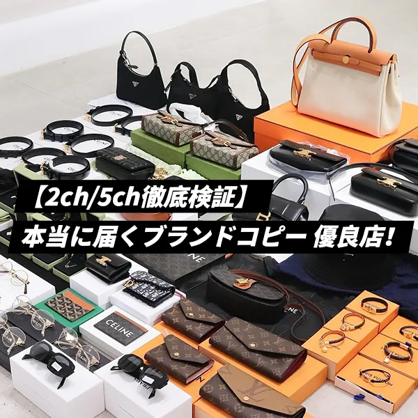 【2ch/5ch徹底検証】本当に届くブランドスーパーコピー 優良店！