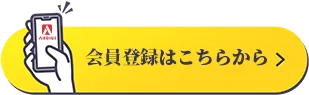 会員登録