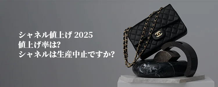 シャネル値上げ 2025年値上げ率は?シャネルは生産中止ですか?