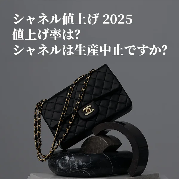 シャネル値上げ 2025年値上げ率は?シャネルは生産中止ですか?シャネル 昔は安かった値上げがり理由とは?