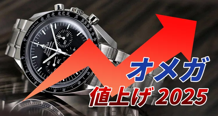 オメガ 値上げ 2025最新情報:オメガ時計の値上げ率はと価格推移の秘密