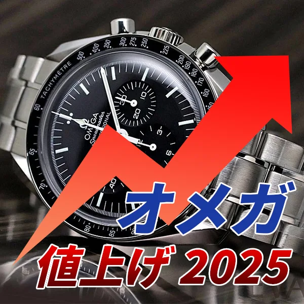 オメガ 値上げ 2025
