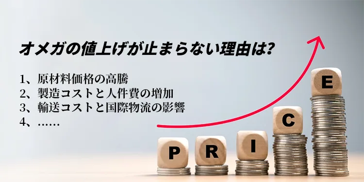 オメガの値上げが止まらない理由は?