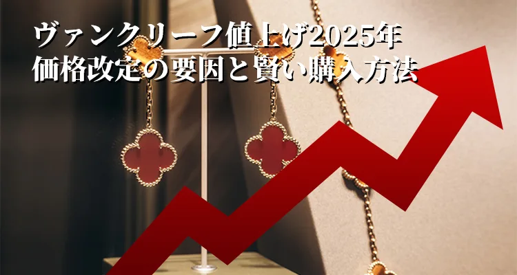 ヴァンクリーフ値上げ2025年|価格改定の要因と賢い購入方法