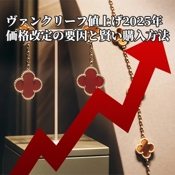 ヴァンクリーフ値上げ2025