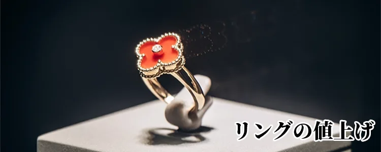 リングの値上げ傾向