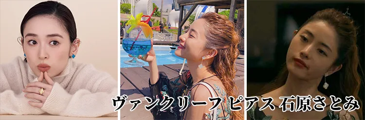 ヴァンクリーフ ピアス 石原さとみ