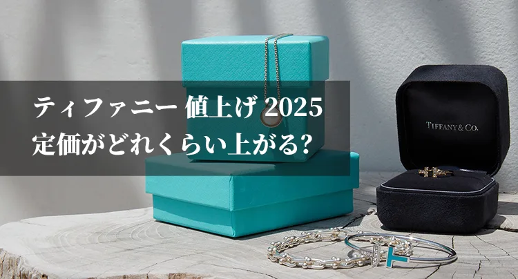 【注意】ティファニーの値上げ2025は1月17日！定価がどれくらい上がる？