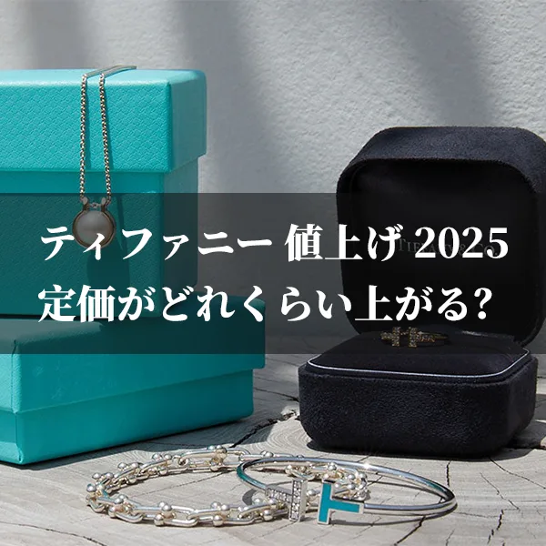 【注意】ティファニーの値上げ2025は1月17日！定価がどれくらい上がる？