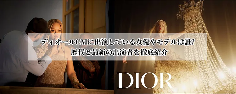 ディオールCMに出演している女優やモデルは誰?歴代と最新の出演者を徹底紹介