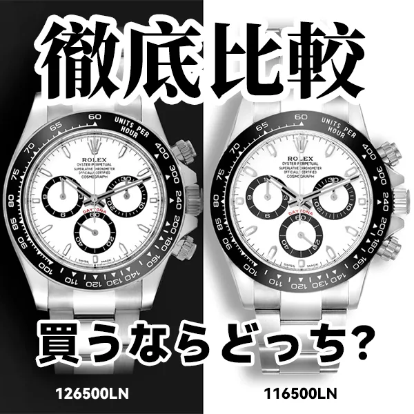 【新旧比較】ロレックス デイトナ 116500LNと126500LNの違いは？買うならどっち？