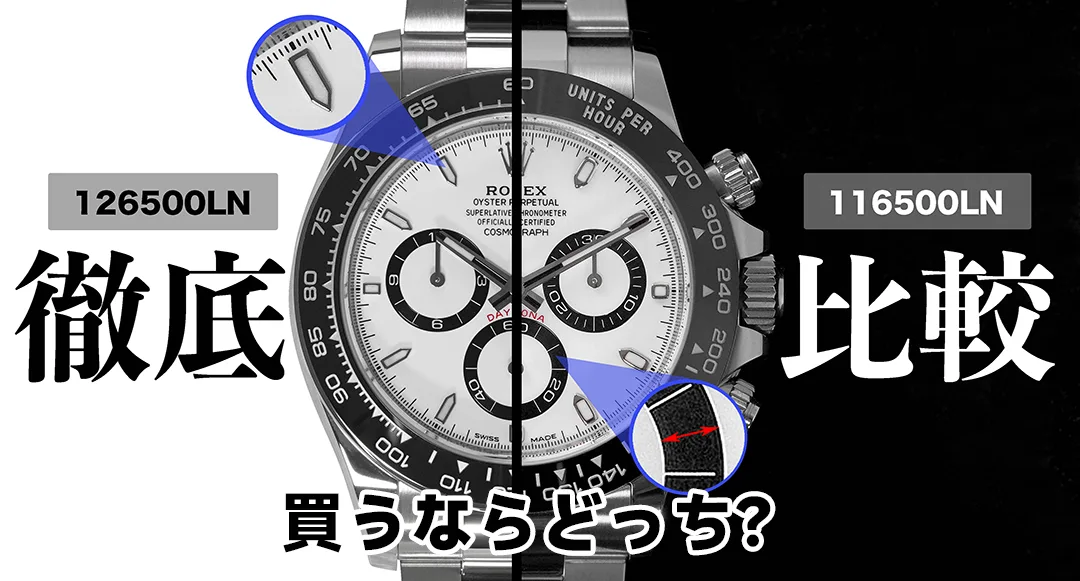 【新旧比較】ロレックス デイトナ 116500LNと126500LNの違いは?買うならどっち?