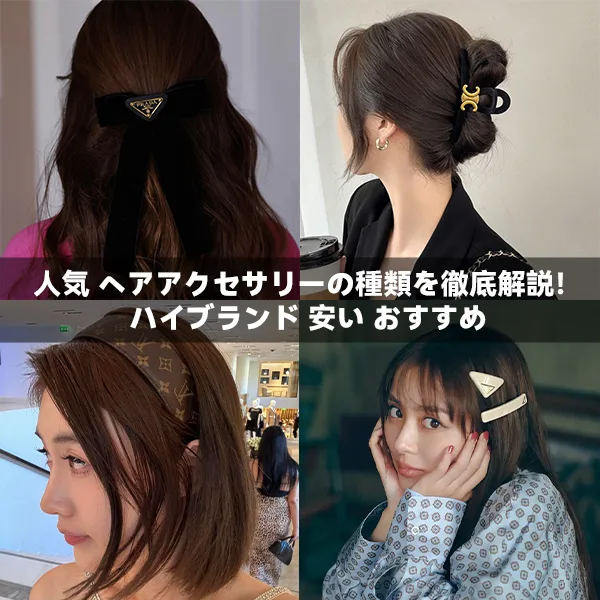 人気 ヘアアクセサリーの種類を徹底解説！ハイブランド 安い おすすめ