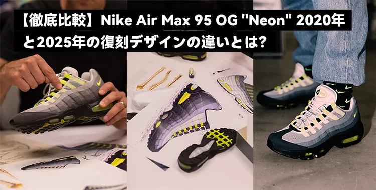 【徹底比較】Nike Air Max 95 OG neon 2020年と2025年の復刻デザインの違いとは?
