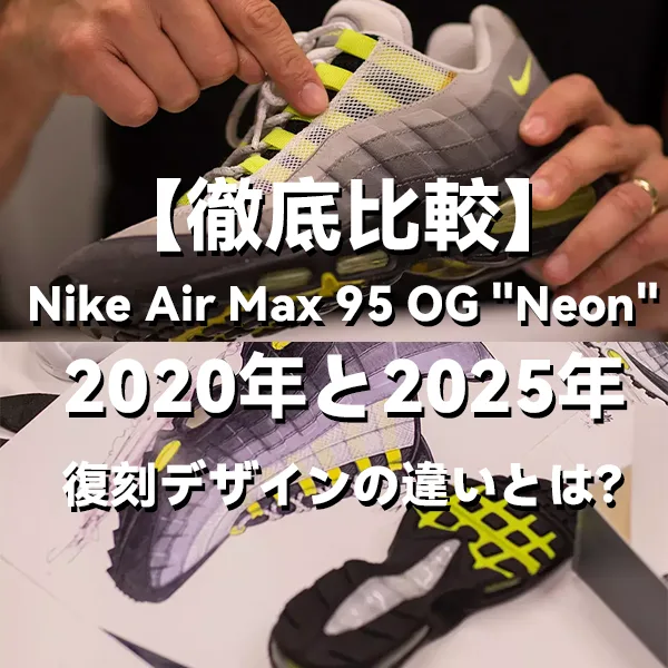 【徹底比較】Nike Air Max 95 OG "Neon" 2020年と2025年の復刻デザインの違いとは？