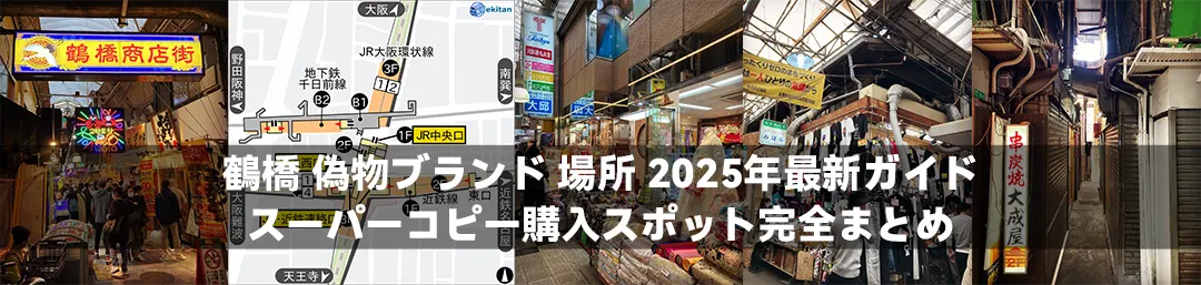 鶴橋 偽物ブランド 場所 2025年最新ガイド:スーパーコピー購入スポット完全まとめ