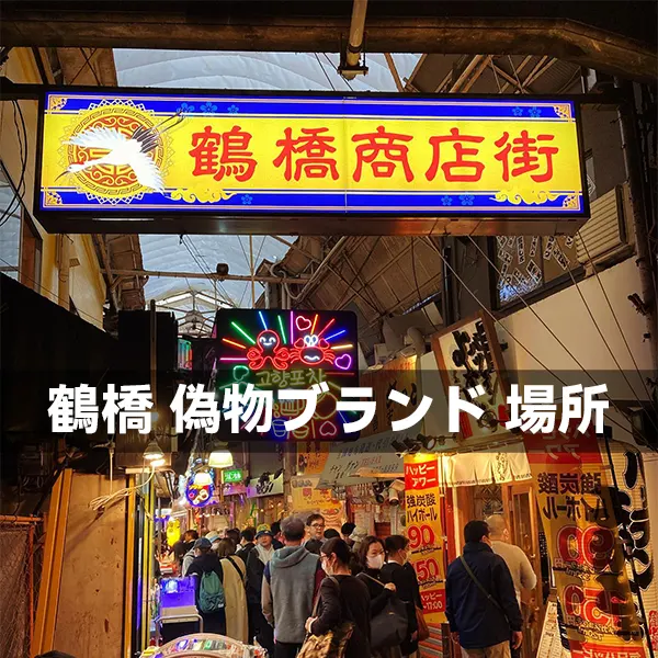 鶴橋 偽物ブランド 場所 2025年最新ガイド:スーパーコピー購入スポット完全まとめ