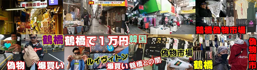 なぜ鶴橋の偽物ブランドは摘発されないのか?