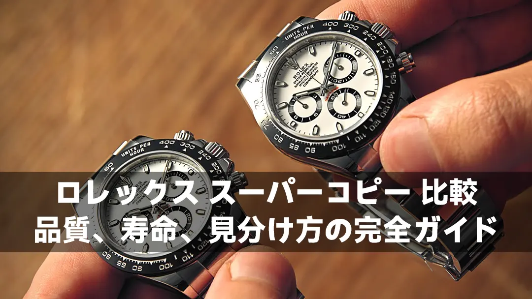 ロレックス スーパーコピー 比較:品質、寿命、見分け方の完全ガイド