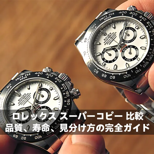 ロレックス スーパーコピー 比較：品質、寿命、見分け方の完全ガイド