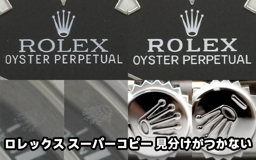 ロレックス スーパーコピー 見分けがつかない