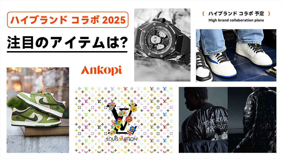 ハイブランド コラボ 2025 が続々!注目のアイテムは?