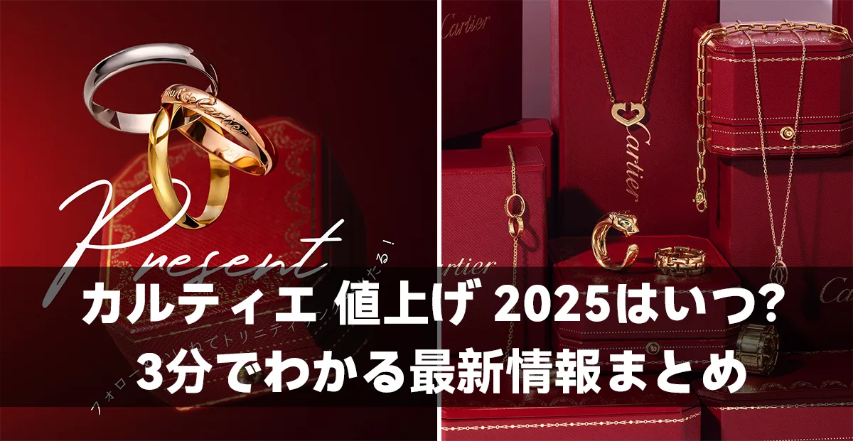 カルティエ 値上げ 2025はいつ?3分でわかる最新情報まとめ