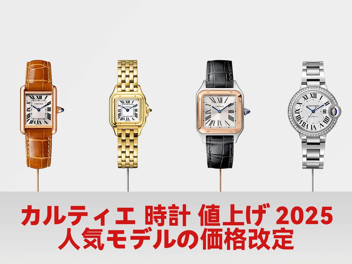 カルティエ 時計 値上げ 2025