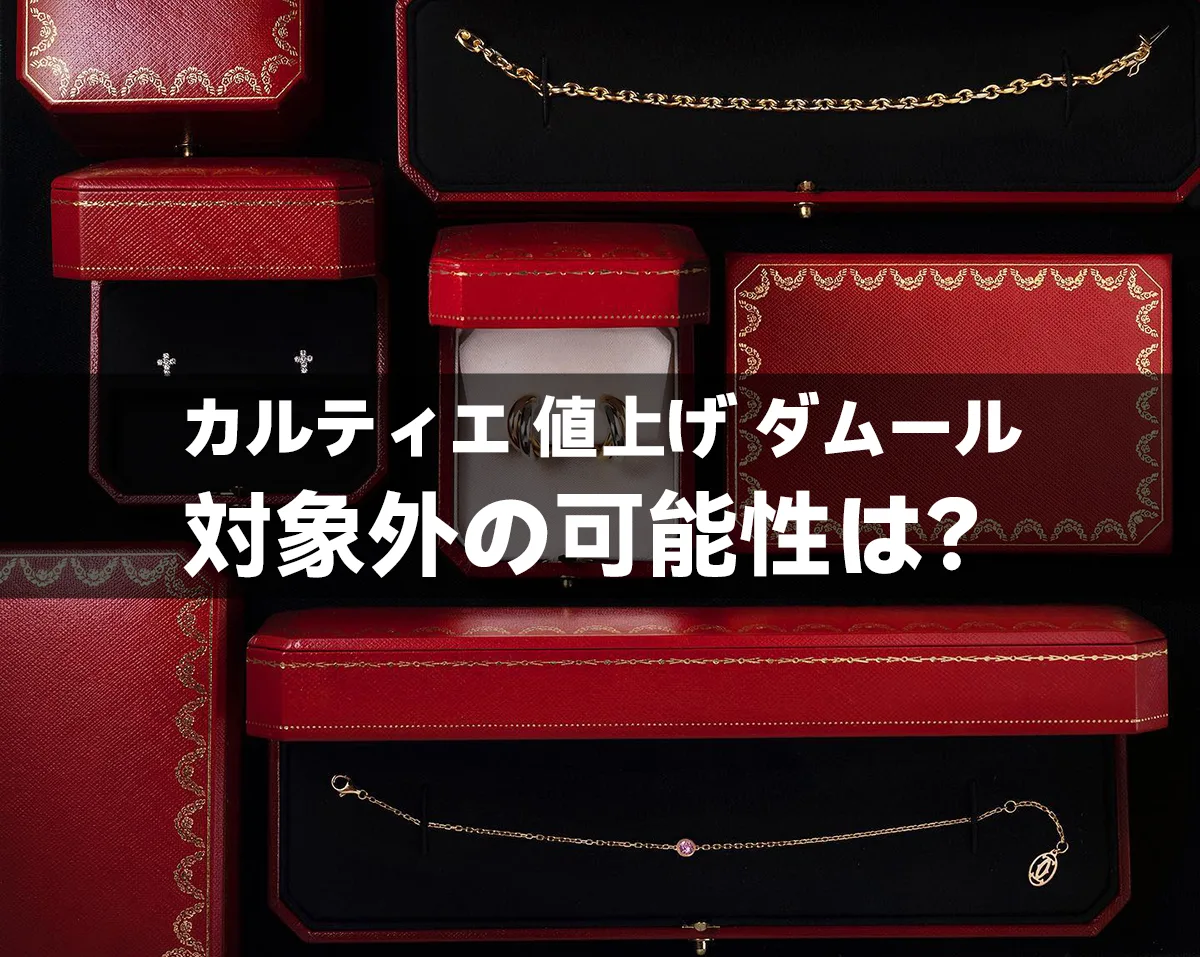 カルティエ 値上げ ダムール:対象外の可能性は?