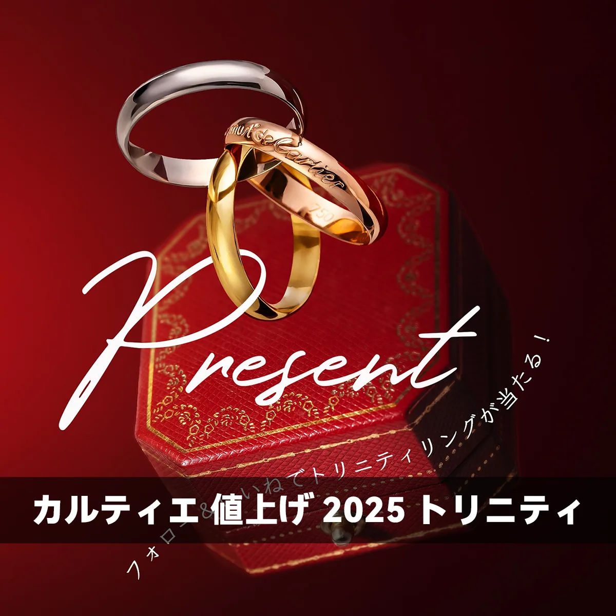 カルティエ 値上げ 2025 トリニティ