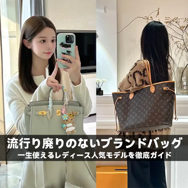 流行り廃りのないブランドバッグ：一生使えるレディース人気モデルを徹底ガイド