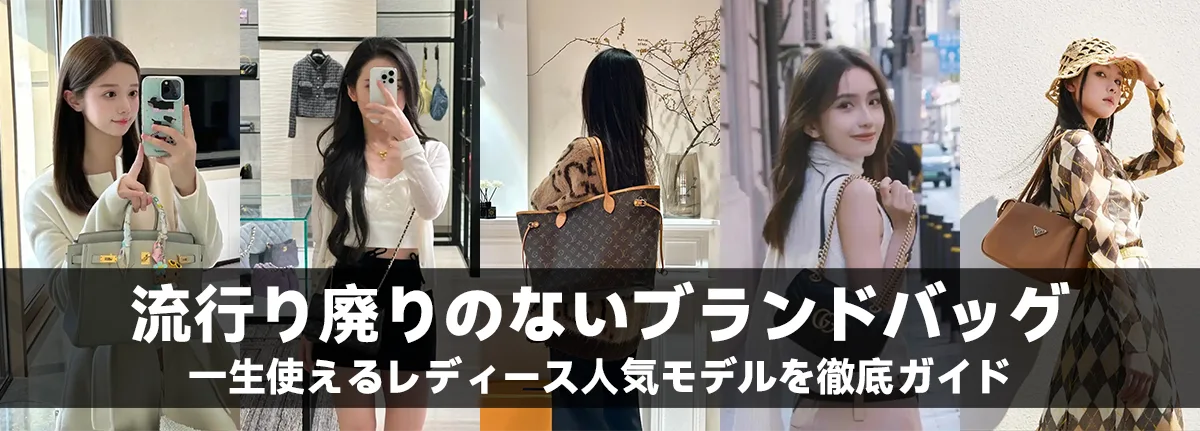 流行り廃りのないブランドバッグ:一生使えるレディース人気モデルを徹底ガイド