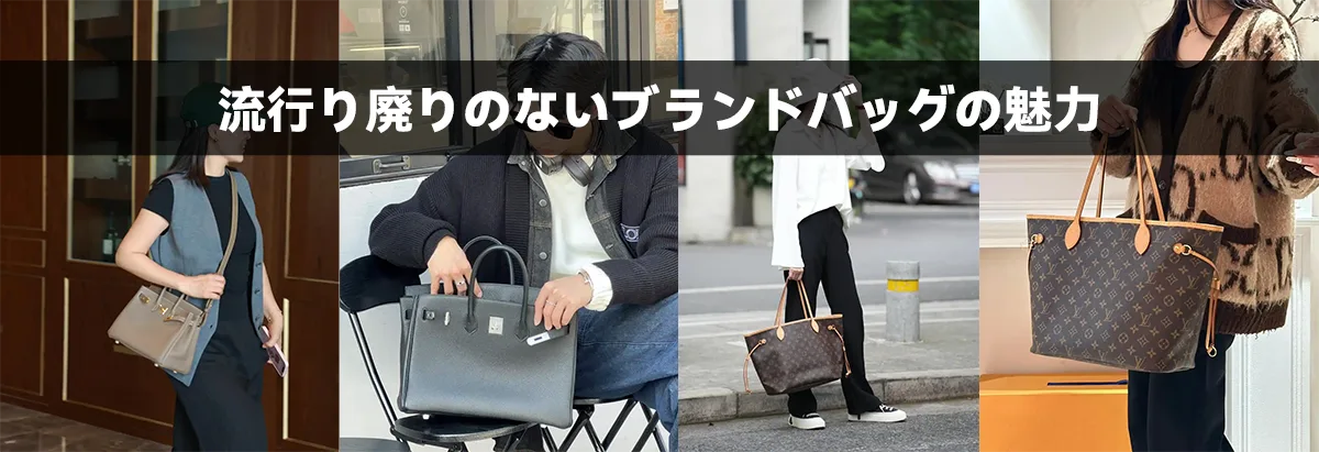 流行り廃りのないブランドバッグの魅力