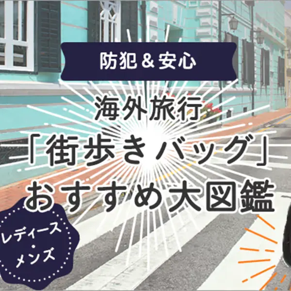 海外旅行バッグおすすめ特集|防犯&おしゃれを両立する注目N級品セレクション