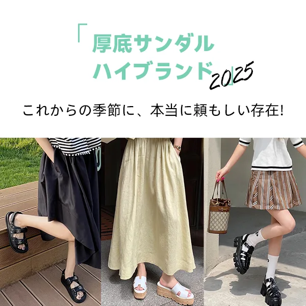【2025年トレンド】歩きやすいハイブランドのレディース厚底サンダルまとめ！