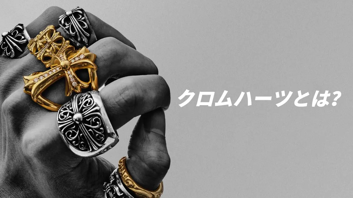 クロムハーツとは?