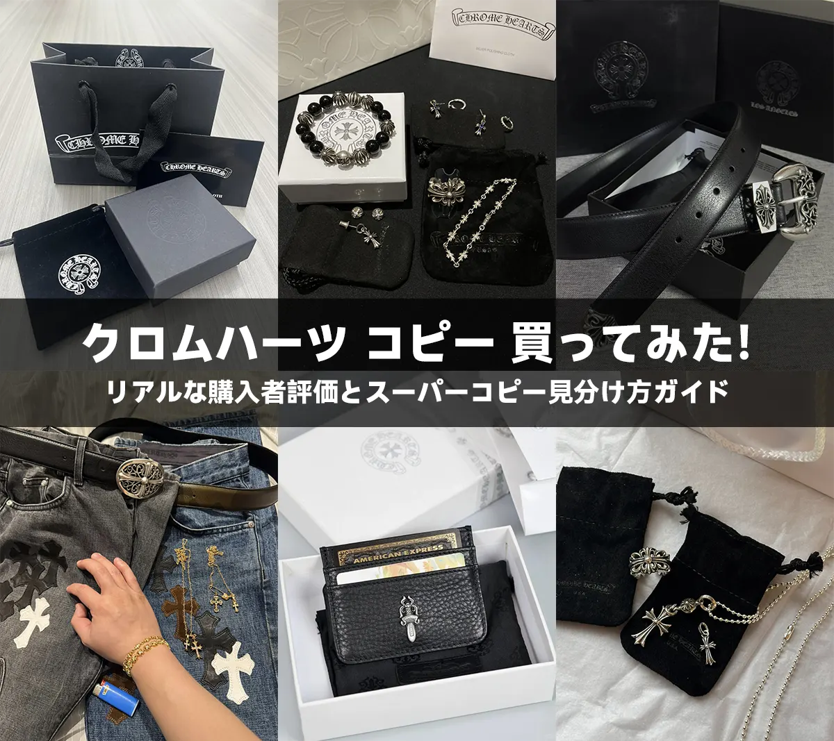 クロムハーツ コピー 買ってみた!リアルな購入者評価とスーパーコピー見分け方ガイド