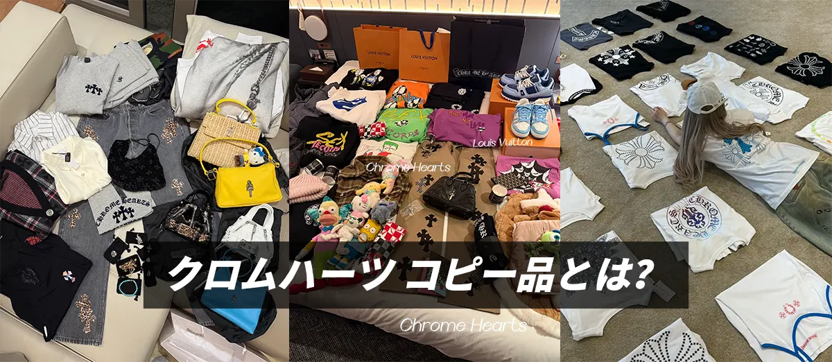 クロムハーツ コピー品とは?その特徴